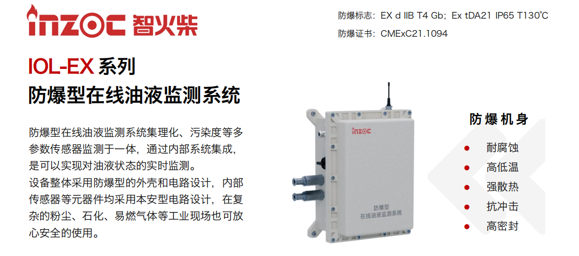 IOL-EX系列防爆型在線油液監(jiān)測系統(tǒng)集理化、污染度等多參數(shù)傳感器監(jiān)測于一體，通過內部系統(tǒng)集成，是可以實現(xiàn)對油液狀態(tài)的實時監(jiān)測。設備整體采用防爆型的外殼和電路設計，內部傳感器等元器件均采用本安型電路設計，在復雜的粉塵、石化、易燃氣體等工業(yè)現(xiàn)場也可放心安全的使用。