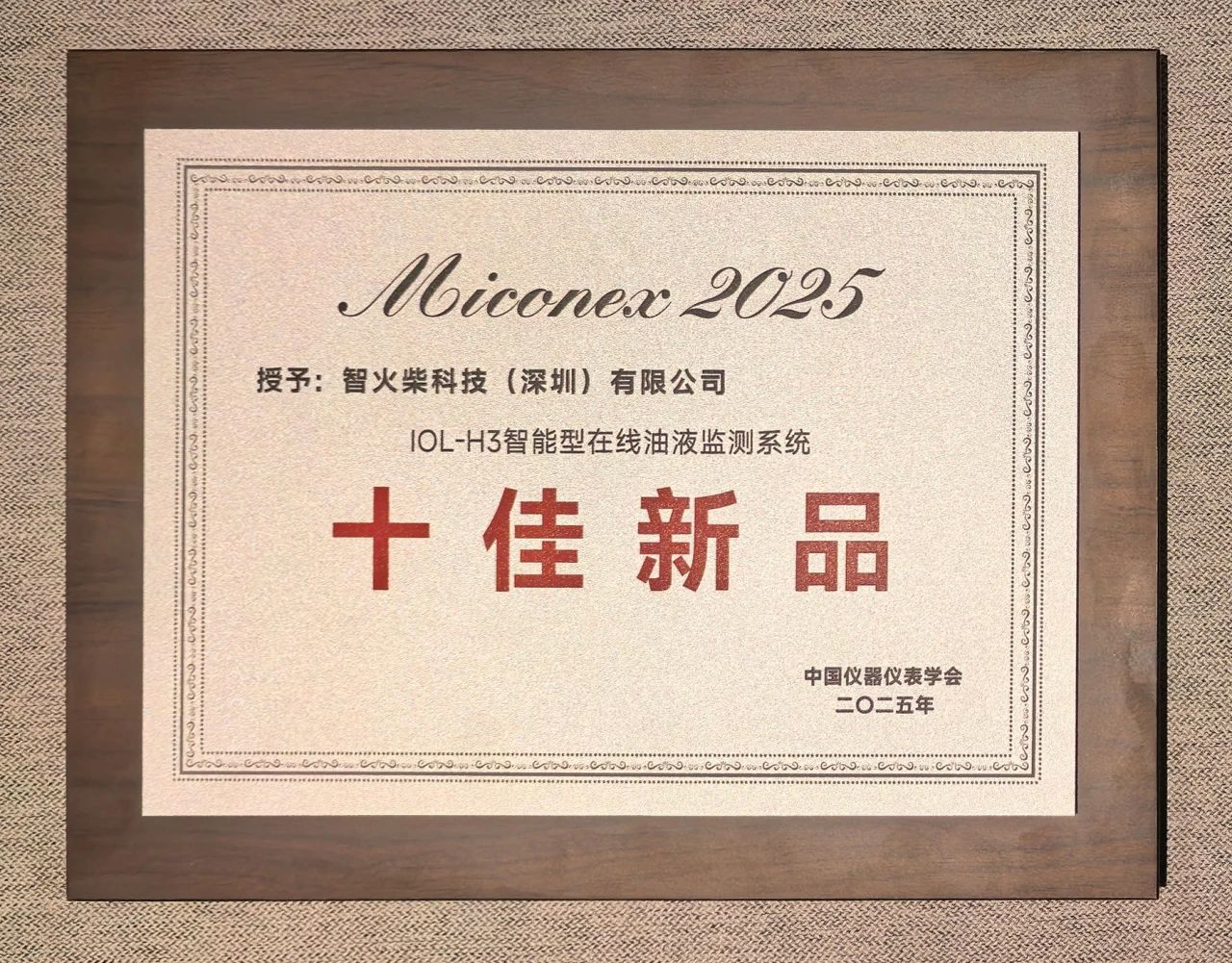 智火柴IOL-H3智能在線油液監(jiān)測(cè)系統(tǒng)榮獲MICONEX 2025“十佳新品”獎(jiǎng) 圖4