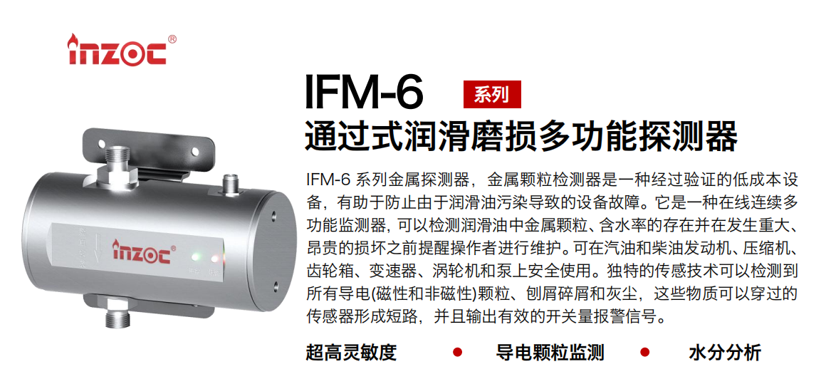 IFM-6系列過式潤滑磨損多功能探測器，該金屬顆粒檢測器是一種經(jīng)過驗證的低成本設(shè)備，有助于防止由于潤滑油污染導(dǎo)致的設(shè)備故障。它是一種在線連續(xù)多功能監(jiān)測器，可以檢測潤滑油中金屬顆粒、含水率的存在并在發(fā)生重大、昂貴的損壞之前提醒操作者進行維護。可在汽油和柴油發(fā)動機、壓縮機、齒輪箱、變速器、渦輪機和泵上安全使用。獨特的傳感技術(shù)可以檢測到所有導(dǎo)電(磁性和非磁性)顆粒、刨屑碎屑和灰塵，這些物質(zhì)可以穿過的傳感器形成短路，并且輸出有效的開關(guān)量報警信號。 行業(yè)：鋼鐵、石化、盾構(gòu)、電力、風(fēng)電、大型設(shè)備、船舶運輸 油品：液壓油、透平油、柴機油、齒輪油、變壓器、壓縮機油