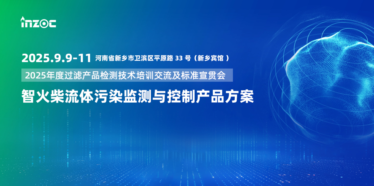 智火柴攜流體污染控制與油液監測方案亮相2025過濾檢測技術會 圖1