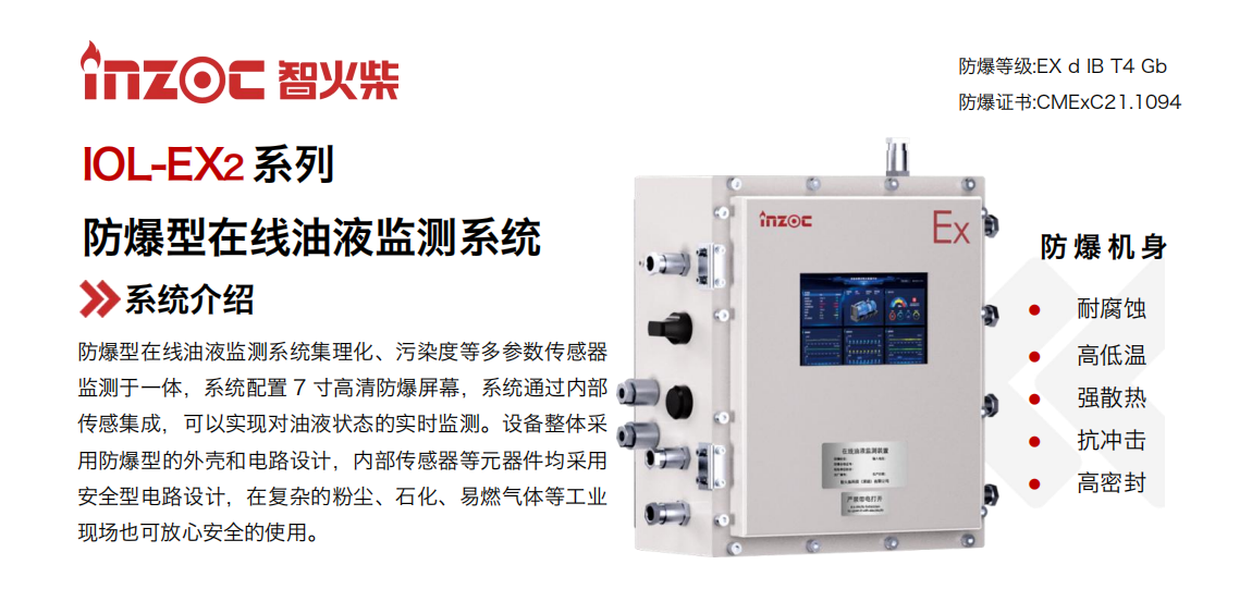 IOL-EX2系列防爆型在線油液監(jiān)測系統(tǒng)集理化、污染度等多參數(shù)傳感器監(jiān)測于一體，系統(tǒng)配置 7 寸高清防爆屏幕，系統(tǒng)通過內(nèi)部傳感集成，可以實(shí)現(xiàn)對油液狀態(tài)的實(shí)時監(jiān)測。設(shè)備整體采用防爆型的外殼和電路設(shè)計，內(nèi)部傳感器等元器件均采用安全型電路設(shè)計，在復(fù)雜的粉塵、石化、易燃?xì)怏w等工業(yè)現(xiàn)場也可放心安全的使用。